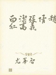 白洁张倩赵敏美红高义封面