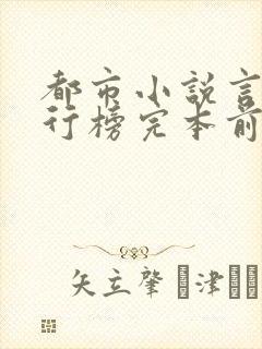 都市小说言情排行榜完本前十名完结封面