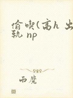 偷吃(高h 出轨 np