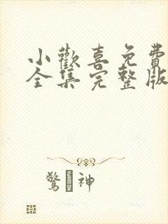 小欢喜免费观看全集完整版高清