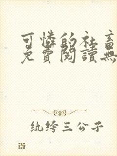 可怜的社畜全文免费阅读无删减