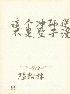 这个冲师逆徒才不是圣子漫画免费阅读封面