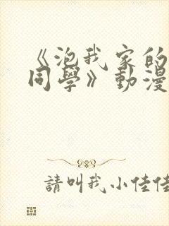 《泡我家的黑田同学》动漫全集在线观看