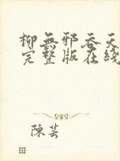 柳无邪吞天神鼎完整版在线封面
