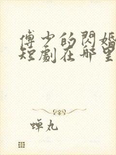 傅少的闪婚甜妻短剧在哪里看