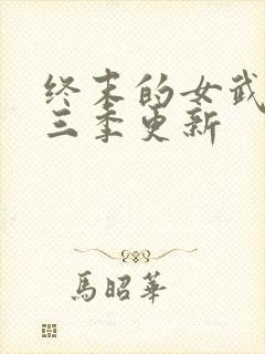 终末的女武神第三季更新封面