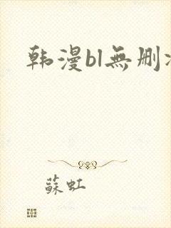 韩漫bl无删减