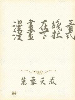 漫画在线看免费漫画下拉式漫画