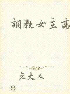 调教女主高h