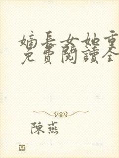 嫡长女她重生了免费阅读全文章节