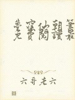 梦寐仙朝笔趣阁免费阅读最新章节封面