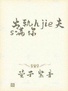 出轨hjie夫s满你