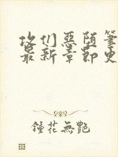 攻们恶堕笔趣阁最新章节更新时间