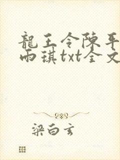 龙王令陈平,苏雨琪txt全文下载封面