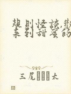 规则怪谈,欢迎来到甜蜜的家小说免费