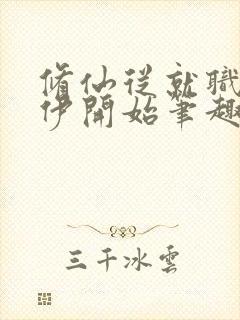 修仙从就职德鲁伊开始笔趣阁