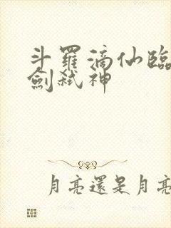 斗罗滴仙临尘酒剑弑神