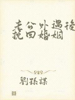 老公外遇后怎样挽回婚姻