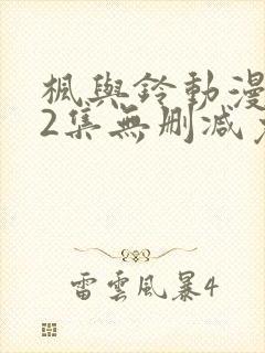 枫与铃动漫1～2集无删减免费看