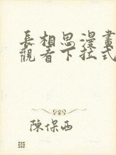 长相思漫画免费观看下拉式六漫画封面