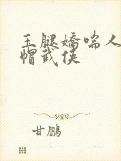 玉腿娇喘人妻绿帽武侠封面