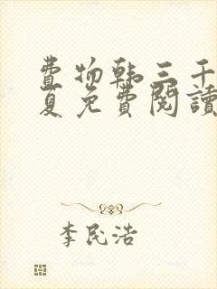 费物韩三千苏迎夏免费阅读