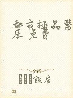都市极品医神叶辰 免费