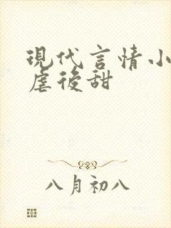 现代言情小说先虐后甜封面