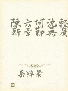 陈六何沈轻舞最新章节无广告