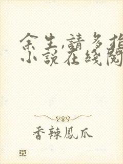 余生,请多指教小说在线阅读