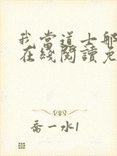 我当道士那些年在线阅读免费