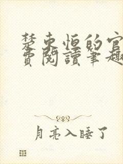楚东恒的官场免费阅读笔趣阁
