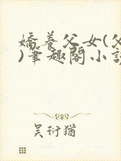 娇养父女(父女)笔趣阁小说