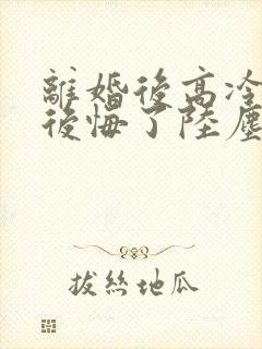 离婚后高冷总裁后悔了陆尘李清瑶