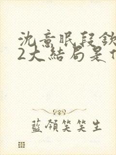 沈意眠段钦言22大结局是什么