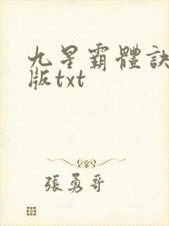 九星霸体诀完结版txt封面