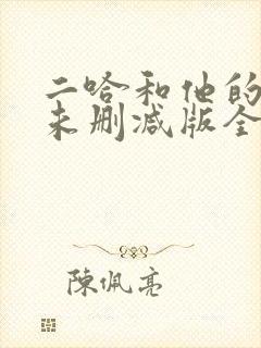 二哈和他的白猫未删减版全文阅读