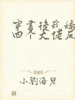 穿书后我娇养了四个大佬反派是什么