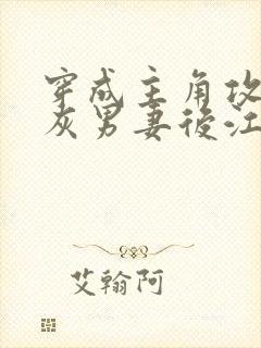 穿成主角攻的炮灰男妻后江渡