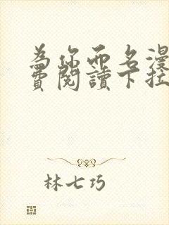为你而名漫画免费阅读下拉式