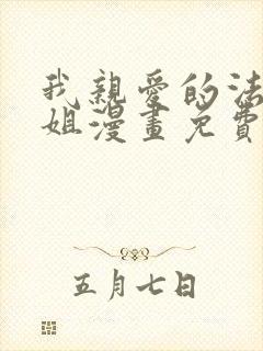 我亲爱的法医小姐漫画免费观看下拉式漫画