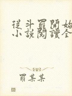 从斗罗开始打卡小说阅读全文封面