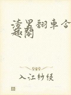 渣男翻车合集笔趣阁