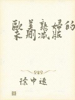 欧美熟妇的荡欲未删减版