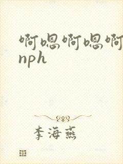 啊嗯啊嗯啊勾引nph