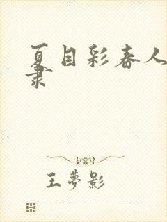 夏目彩春人妻奴隶