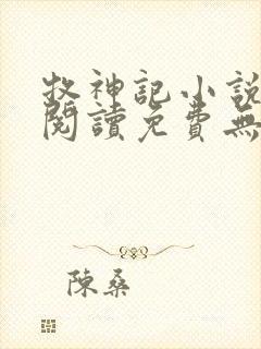 牧神记小说在线阅读免费无弹窗