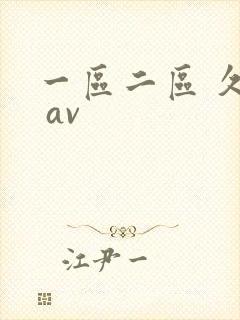 一区二区 久久 av