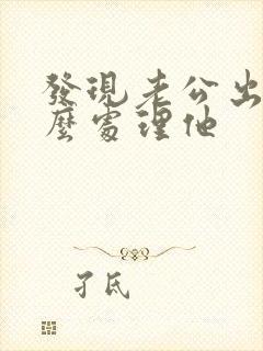 发现老公出轨怎么处理他