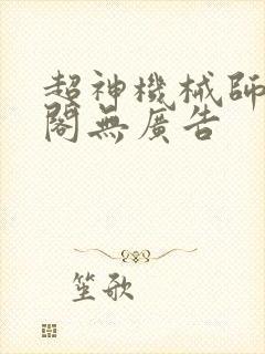 超神机械师笔趣阁无广告